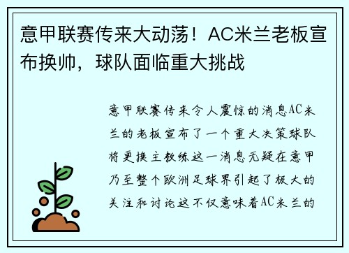 意甲联赛传来大动荡！AC米兰老板宣布换帅，球队面临重大挑战