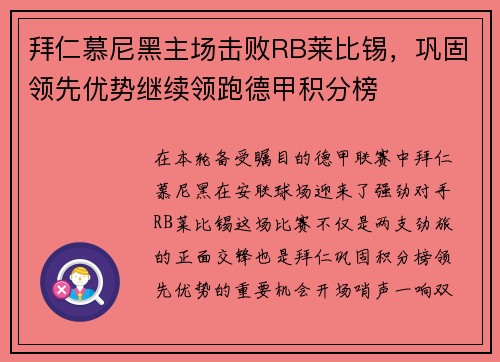 拜仁慕尼黑主场击败RB莱比锡，巩固领先优势继续领跑德甲积分榜