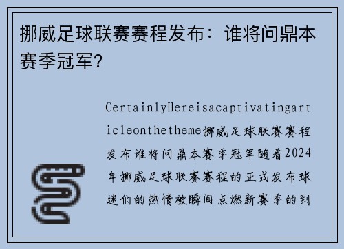 挪威足球联赛赛程发布：谁将问鼎本赛季冠军？