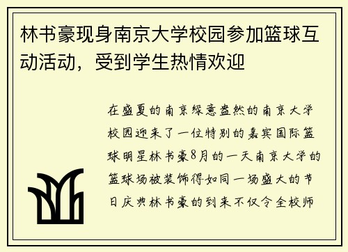 林书豪现身南京大学校园参加篮球互动活动，受到学生热情欢迎