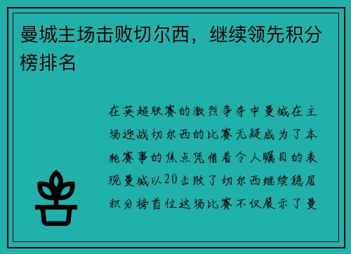 曼城主场击败切尔西，继续领先积分榜排名