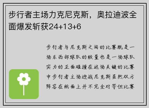 步行者主场力克尼克斯，奥拉迪波全面爆发斩获24+13+6