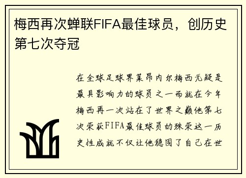 梅西再次蝉联FIFA最佳球员，创历史第七次夺冠