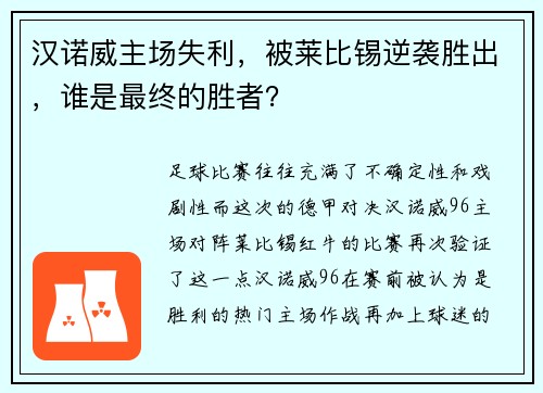 汉诺威主场失利，被莱比锡逆袭胜出，谁是最终的胜者？