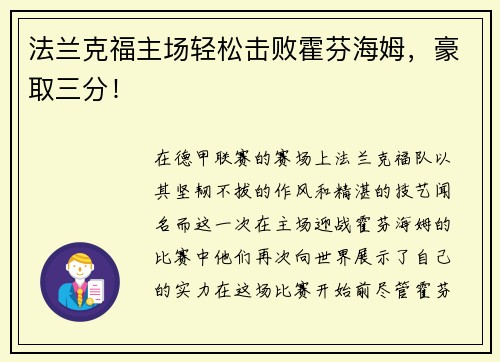 法兰克福主场轻松击败霍芬海姆，豪取三分！