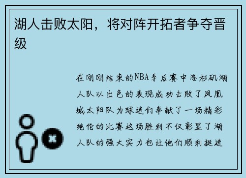 湖人击败太阳，将对阵开拓者争夺晋级