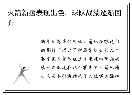 火箭新援表现出色，球队战绩逐渐回升