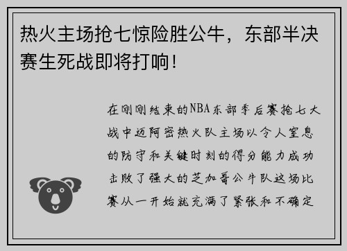 热火主场抢七惊险胜公牛，东部半决赛生死战即将打响！