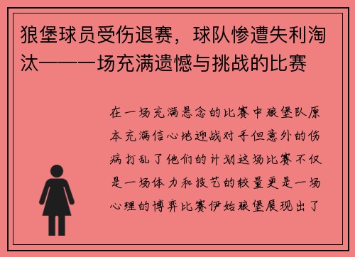 狼堡球员受伤退赛，球队惨遭失利淘汰——一场充满遗憾与挑战的比赛