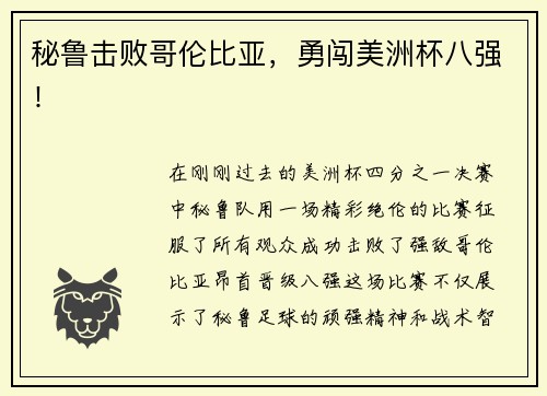 秘鲁击败哥伦比亚，勇闯美洲杯八强！