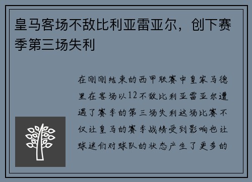 皇马客场不敌比利亚雷亚尔，创下赛季第三场失利