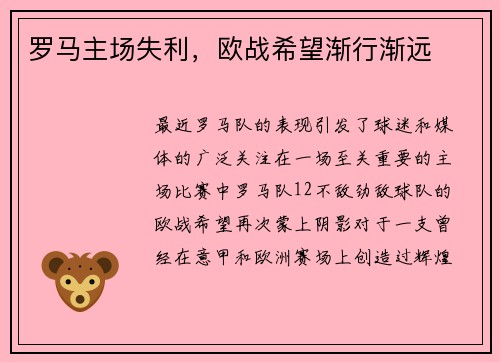 罗马主场失利，欧战希望渐行渐远