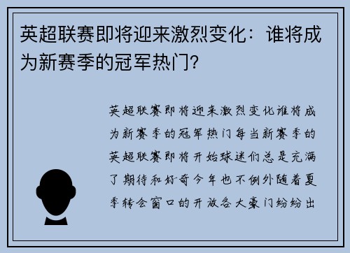 英超联赛即将迎来激烈变化：谁将成为新赛季的冠军热门？