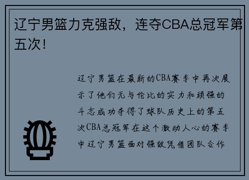 辽宁男篮力克强敌，连夺CBA总冠军第五次！