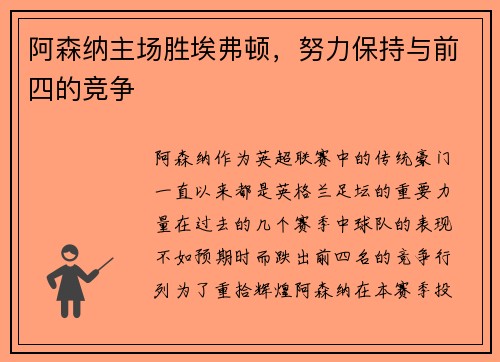 阿森纳主场胜埃弗顿，努力保持与前四的竞争
