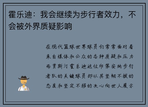 霍乐迪：我会继续为步行者效力，不会被外界质疑影响