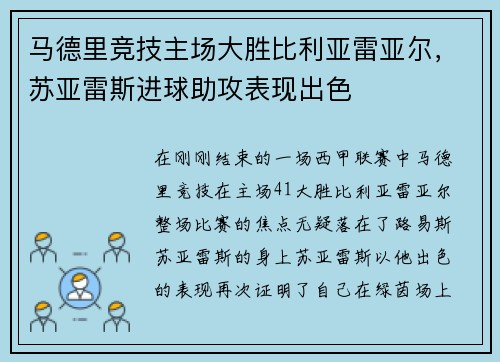 马德里竞技主场大胜比利亚雷亚尔，苏亚雷斯进球助攻表现出色